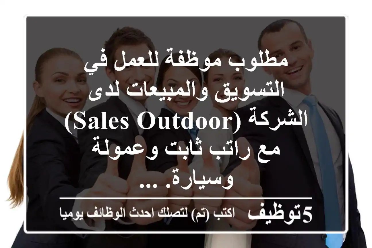 مطلوب موظفة للعمل في التسويق والمبيعات لدى الشركة (sales outdoor) مع راتب ثابت وعمولة وسيارة. ...