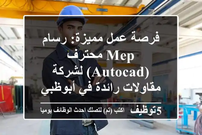 فرصة عمل مميزة: رسام MEP محترف (AutoCAD) لشركة مقاولات رائدة في أبوظبي
