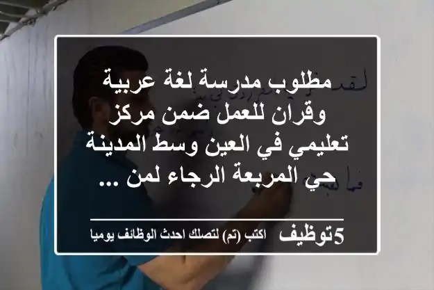 مطلوب مدرسة لغة عربية وقران للعمل ضمن مركز تعليمي في العين وسط المدينة حي المربعة الرجاء لمن ...
