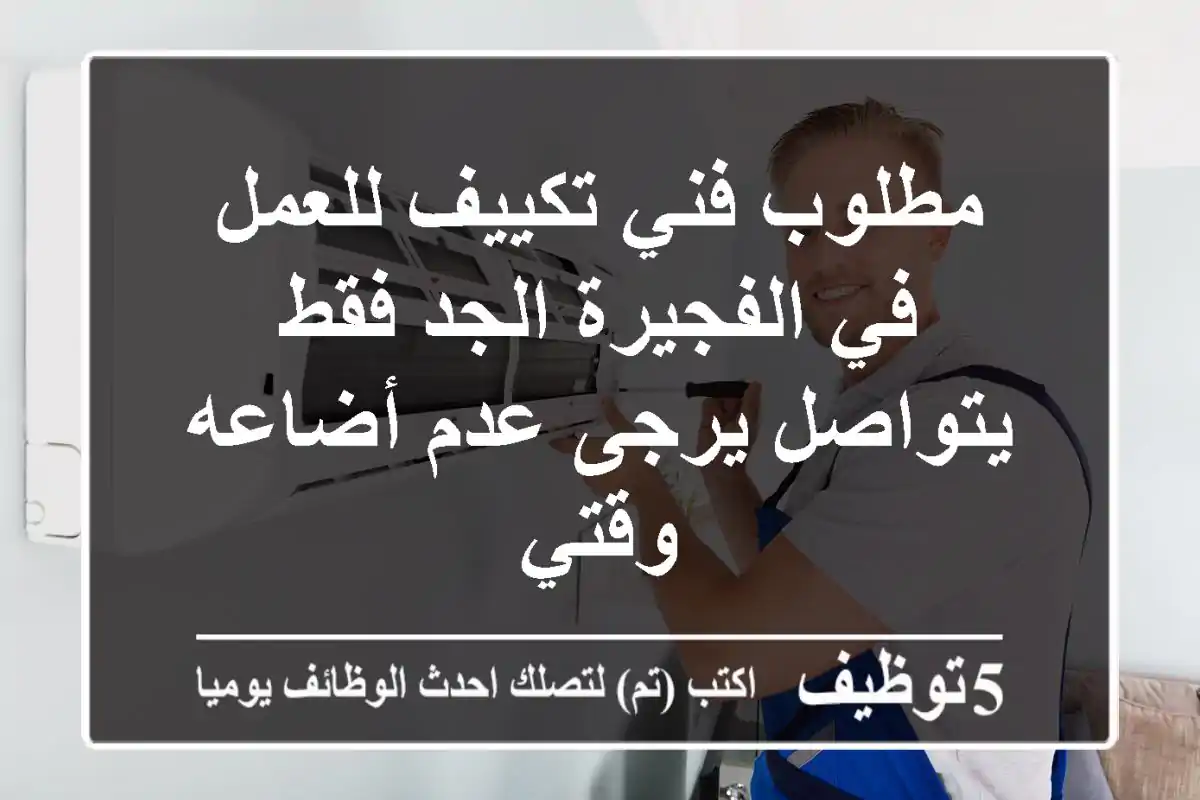 مطلوب فني تكييف للعمل في الفجيرة الجد فقط يتواصل يرجى عدم أضاعه وقتي