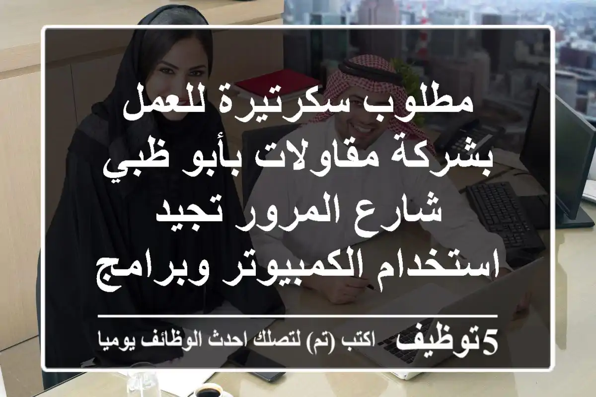 مطلوب سكرتيرة للعمل بشركة مقاولات بأبو ظبي شارع المرور تجيد استخدام الكمبيوتر وبرامج ...