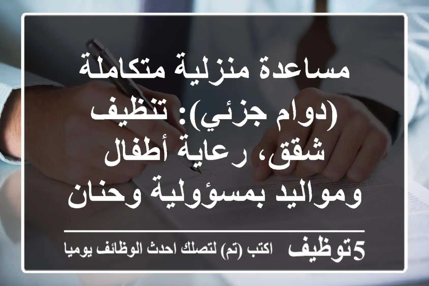 مساعدة منزلية متكاملة (دوام جزئي): تنظيف شقق، رعاية أطفال ومواليد بمسؤولية وحنان