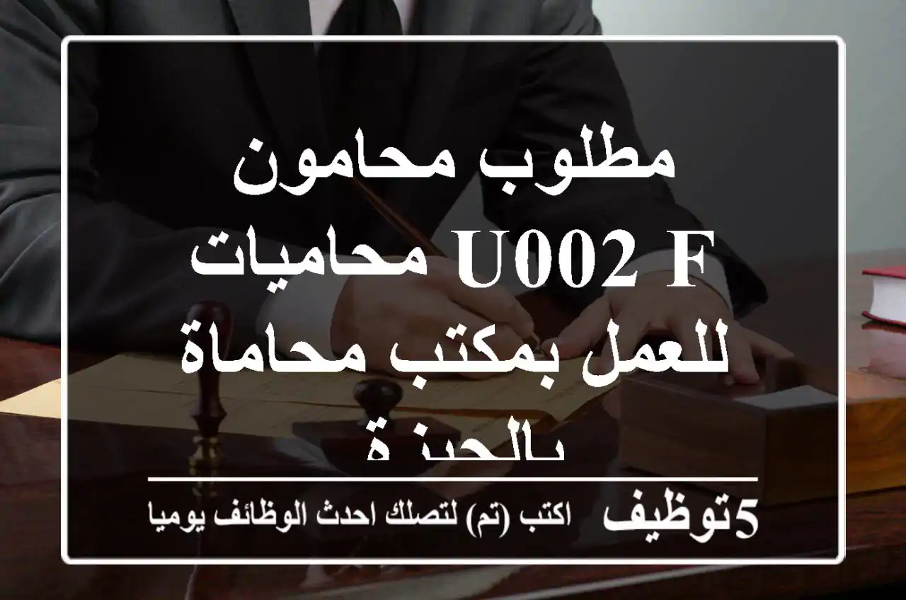 مطلوب محامون u002 F محاميات للعمل بمكتب محاماة بالجيزة.