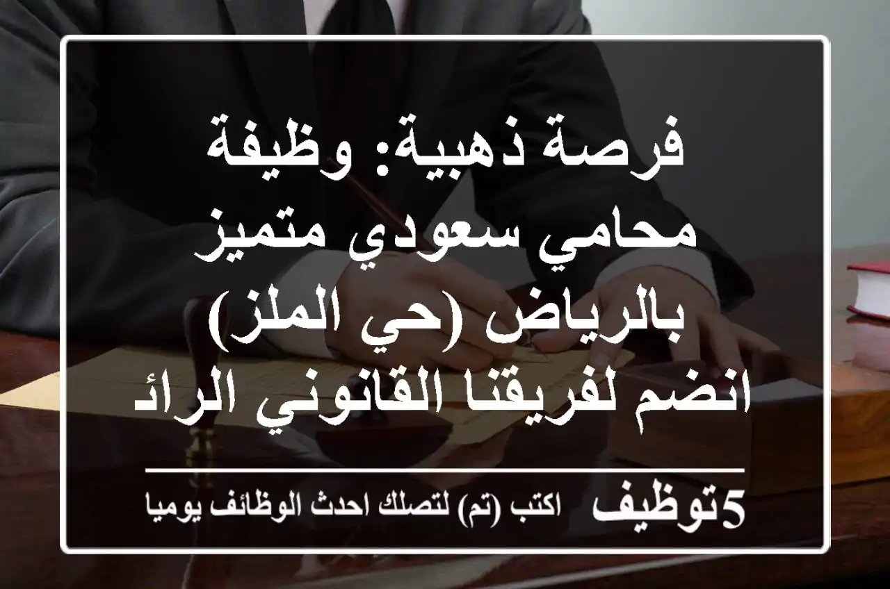 فرصة ذهبية: وظيفة محامي سعودي متميز بالرياض (حي الملز) - انضم لفريقنا القانوني الرائد!