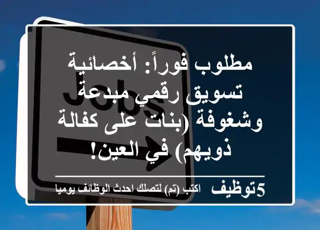 مطلوب فوراً: أخصائية تسويق رقمي مبدعة وشغوفة (بنات على كفالة ذويهم) في العين!