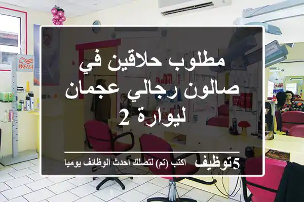 مطلوب حلاقين في صالون رجالي عجمان ليوارة 2