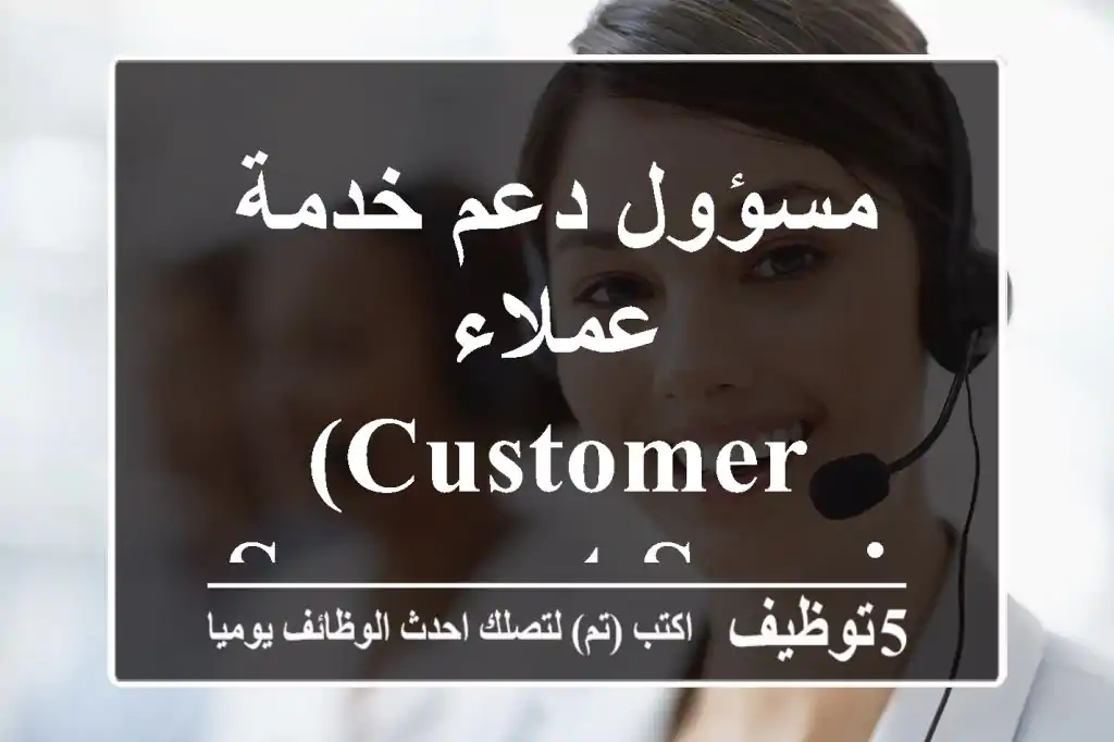 مسؤول دعم خدمة عملاء (Customer Support Specialist)