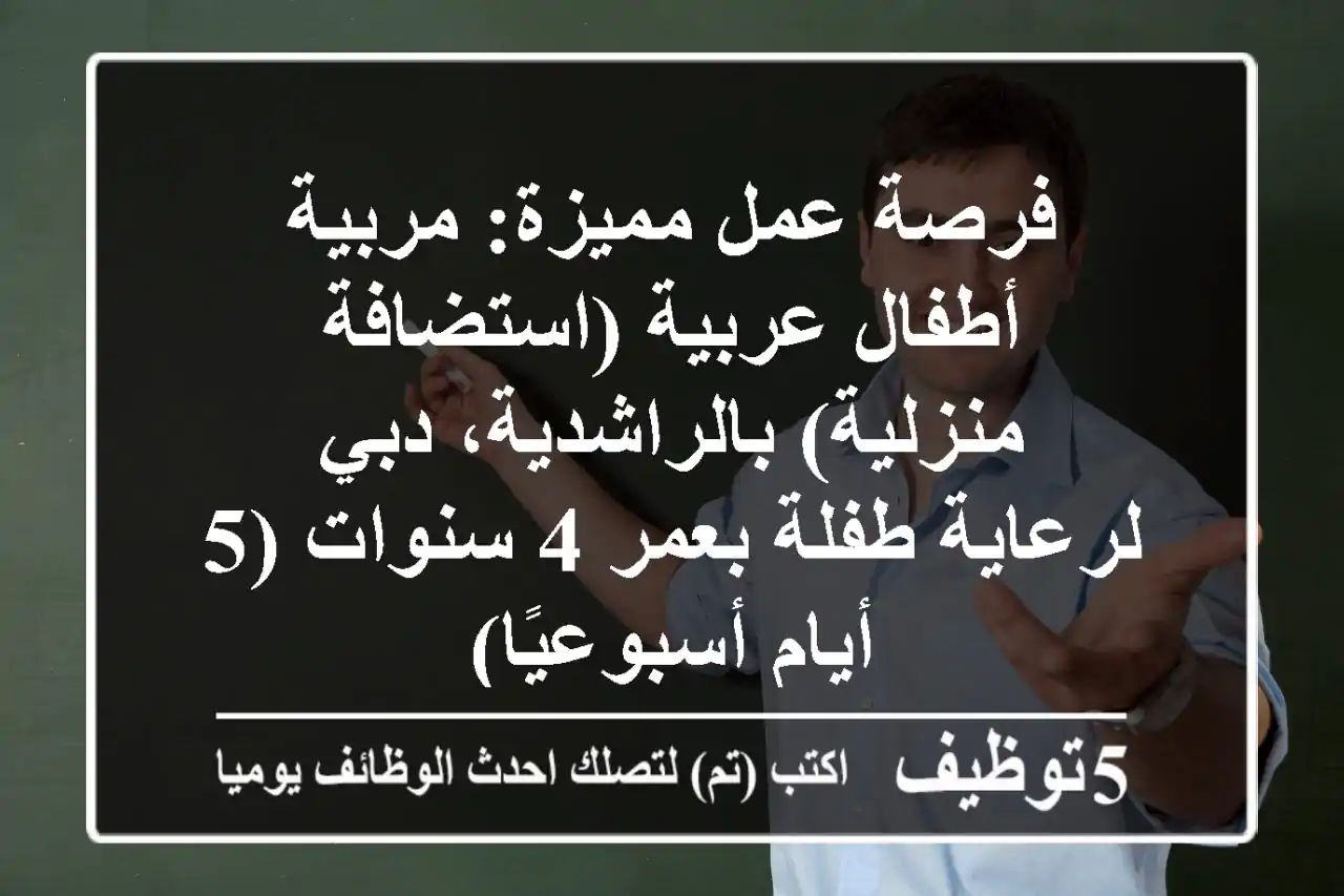 فرصة عمل مميزة: مربية أطفال عربية (استضافة منزلية) بالراشدية، دبي - لرعاية طفلة بعمر 4 سنوات (5 أيام أسبوعيًا)