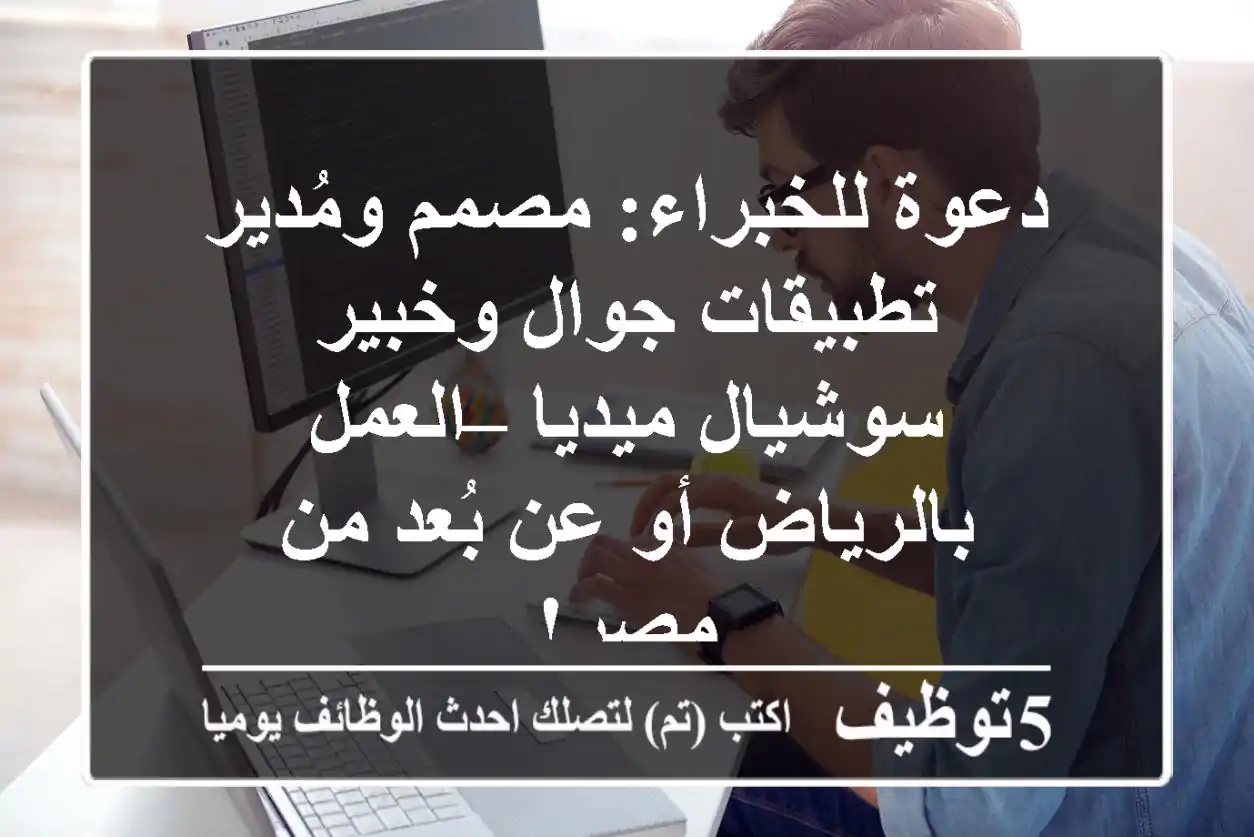 دعوة للخبراء: مصمم ومُدير تطبيقات جوال وخبير سوشيال ميديا – العمل بالرياض أو عن بُعد من مصر!