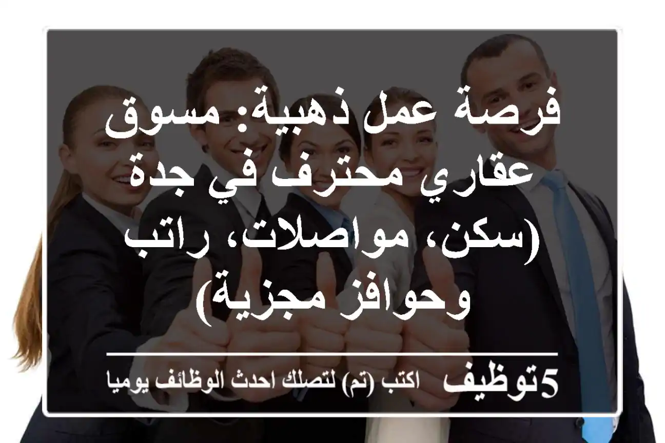 فرصة عمل ذهبية: مسوق عقاري محترف في جدة (سكن، مواصلات، راتب وحوافز مجزية)