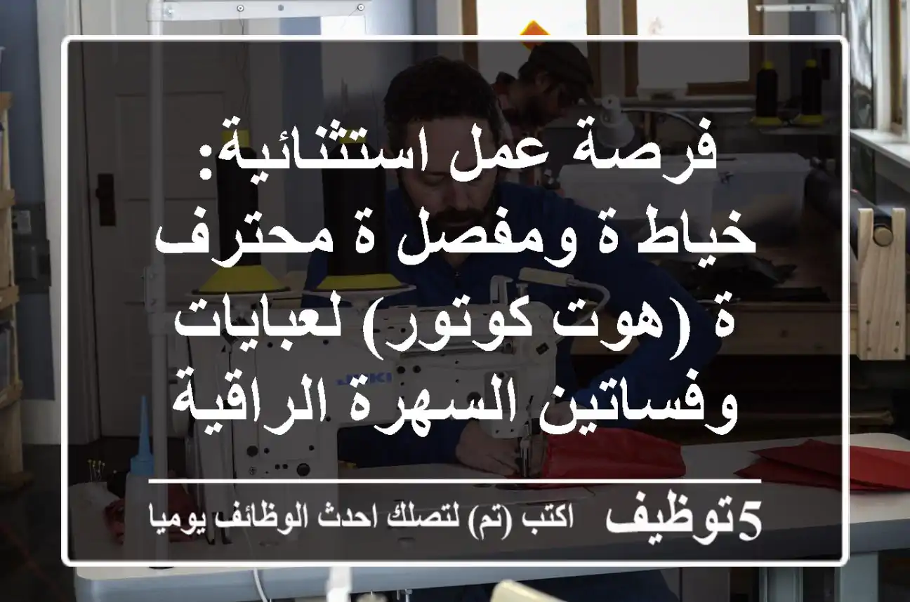 فرصة عمل استثنائية: خياط/ة ومفصل/ة محترف/ة (هوت كوتور) لعبايات وفساتين السهرة الراقية - عجمان
