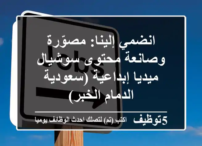 انضمي إلينا: مصوّرة وصانعة محتوى سوشيال ميديا إبداعية (سعودية - الدمام/الخبر)
