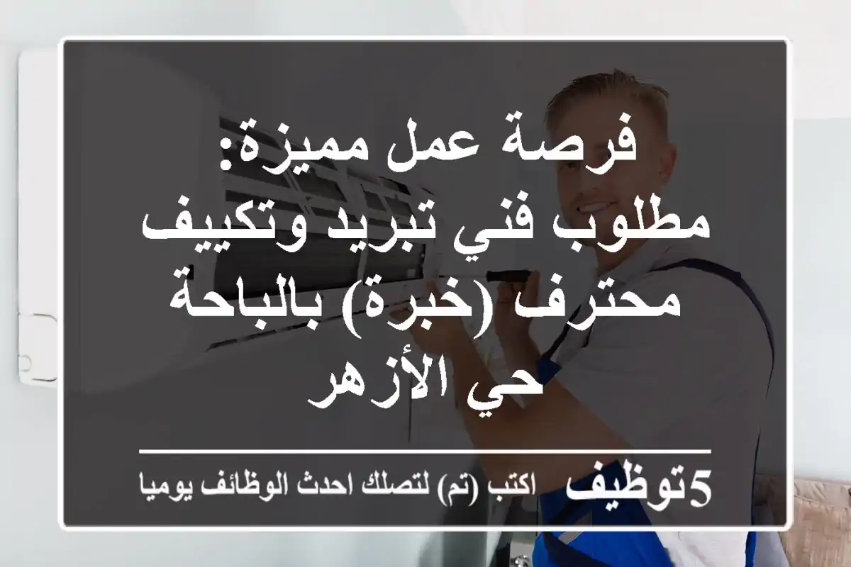 فرصة عمل مميزة: مطلوب فني تبريد وتكييف محترف (خبرة) بالباحة - حي الأزهر