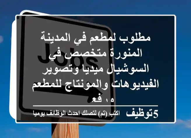 مطلوب لمطعم في المدينة المنورة متخصص في السوشيال ميديا وتصوير الفيديوهات والمونتاج للمطعم ورفع ...