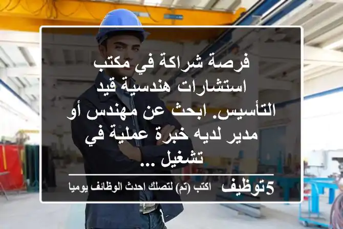 فرصة شراكة في مكتب استشارات هندسية قيد التأسيس. ابحث عن مهندس أو مدير لديه خبرة عملية في تشغيل ...