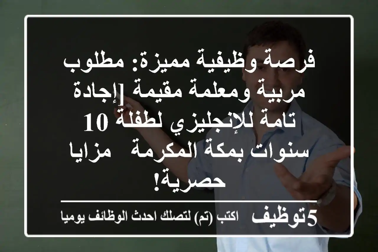 فرصة وظيفية مميزة: مطلوب مربية ومعلمة مقيمة [إجادة تامة للإنجليزي لطفلة 10 سنوات بمكة المكرمة - مزايا حصرية!
