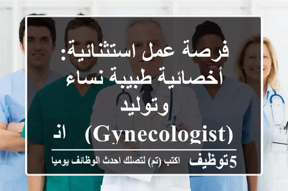 فرصة عمل استثنائية: أخصائية/طبيبة نساء وتوليد (Gynecologist) - انضمام فوري!