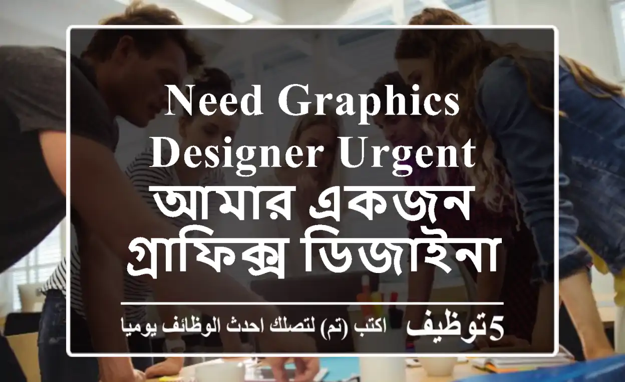 Need Graphics Designer urgent, আমার একজন গ্রাফিক্স ডিজাইনার লাগবে