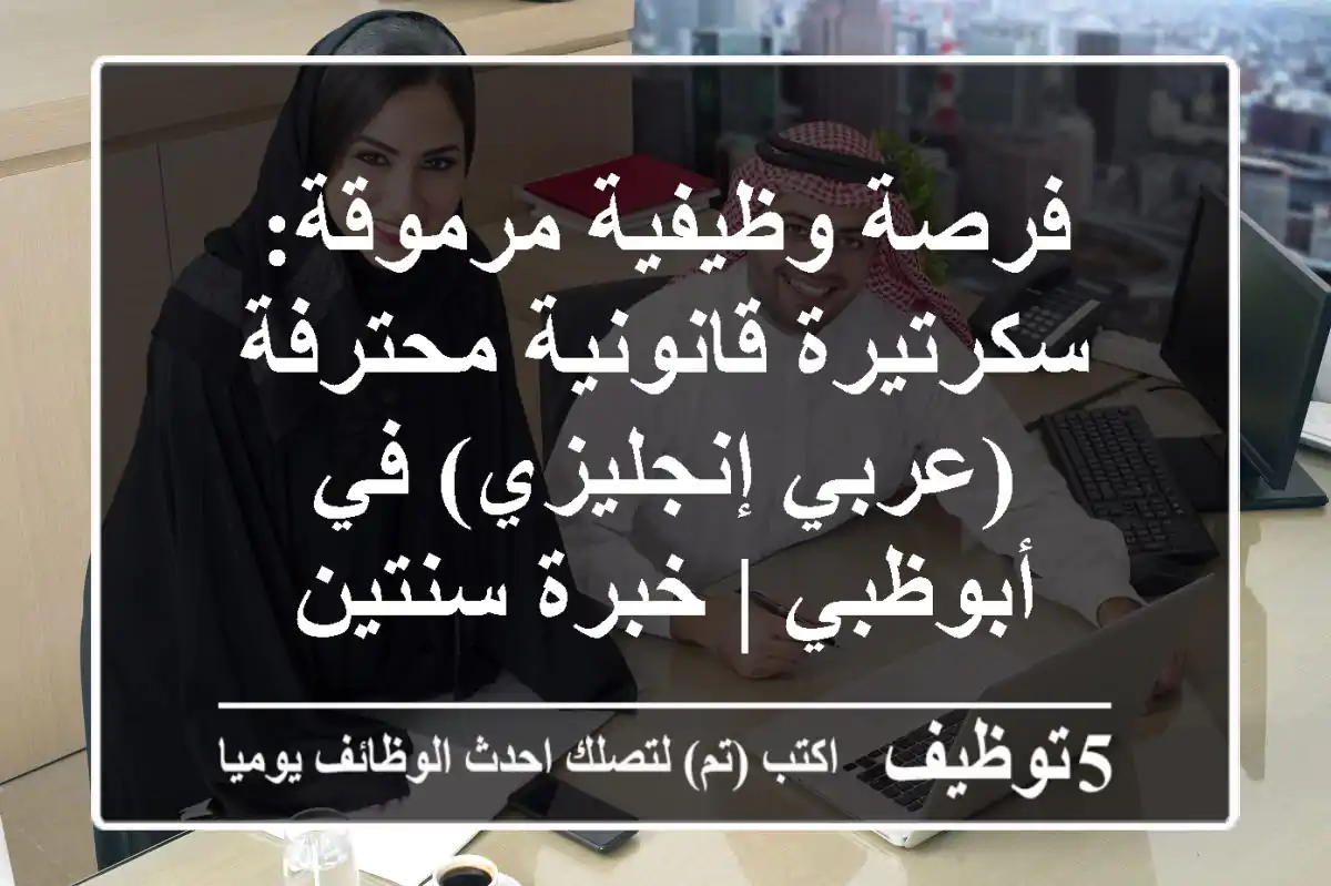 فرصة وظيفية مرموقة: سكرتيرة قانونية محترفة (عربي/إنجليزي) في أبوظبي | خبرة سنتين