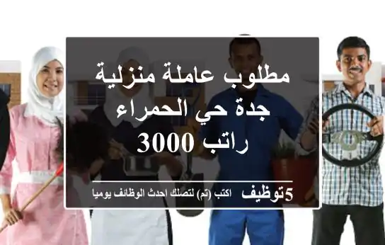مطلوب عاملة منزلية جدة حي الحمراء راتب 3000