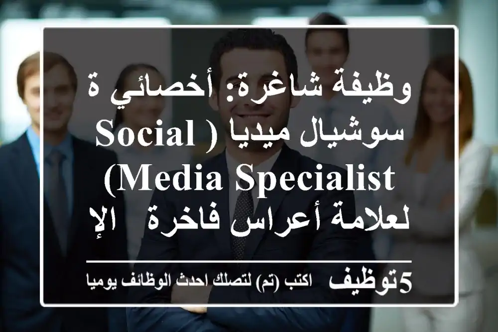 وظيفة شاغرة: أخصائي/ة سوشيال ميديا (Social Media Specialist) لعلامة أعراس فاخرة - الإمارات