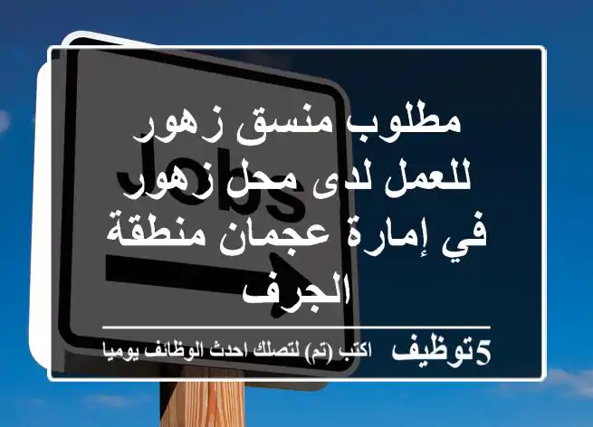 مطلوب منسق زهور للعمل لدى محل زهور في إمارة عجمان منطقة الجرف