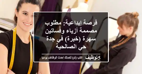 فرصة إبداعية: مطلوب مصممة أزياء وفُساتين سهرة (خبرة) في جدة - حي الصالحية