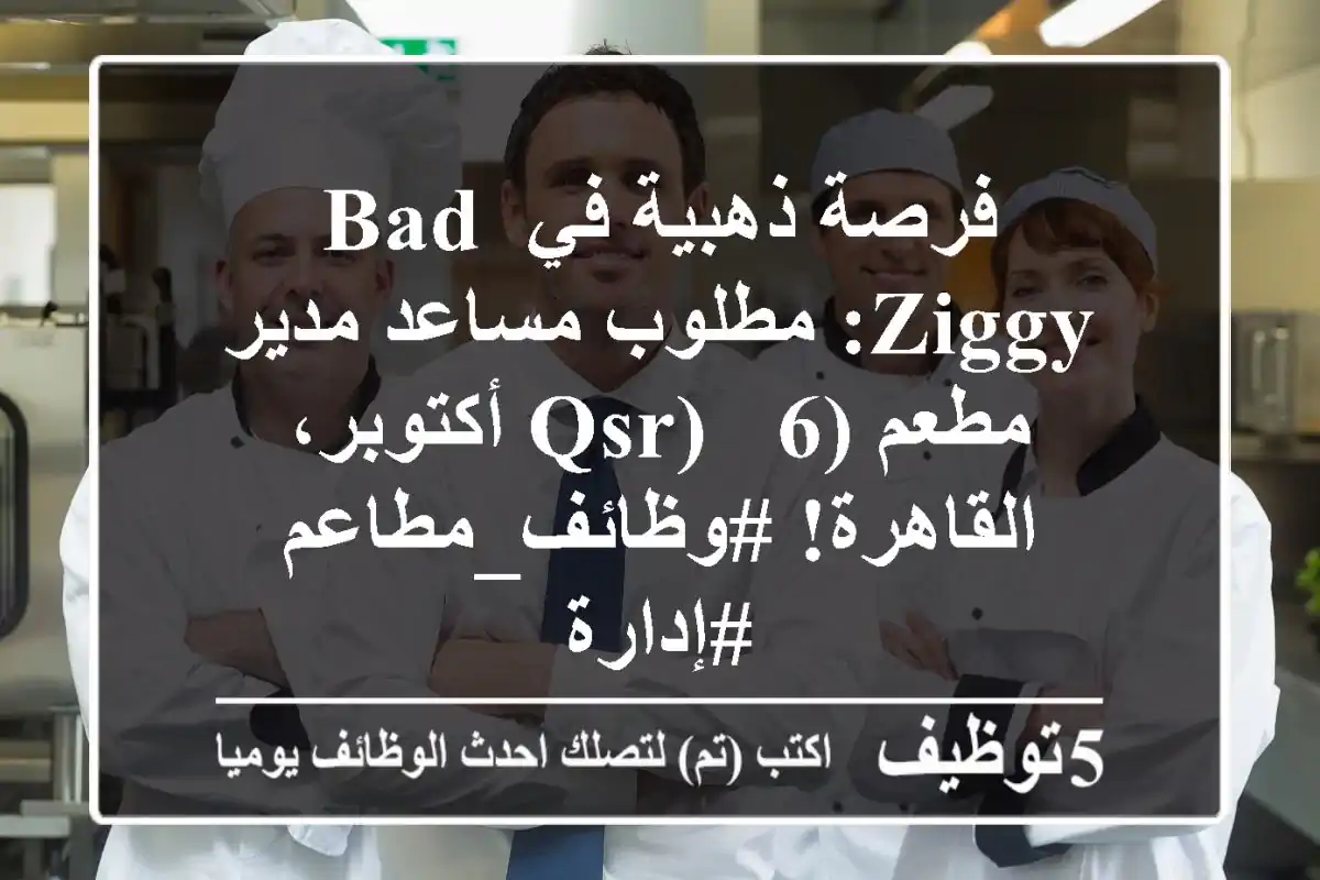 فرصة ذهبية في BAD ZIGGY: مطلوب مساعد مدير مطعم (QSR) - 6 أكتوبر، القاهرة! #وظائف_مطاعم #إدارة