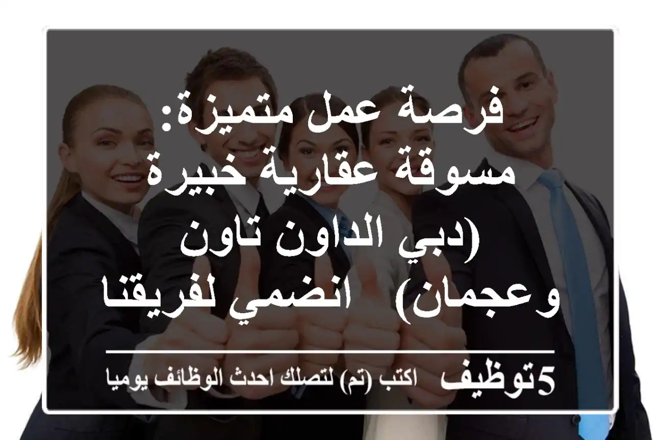 فرصة عمل متميزة: مسوقة عقارية خبيرة (دبي الداون تاون وعجمان) - انضمي لفريقنا المحترف!
