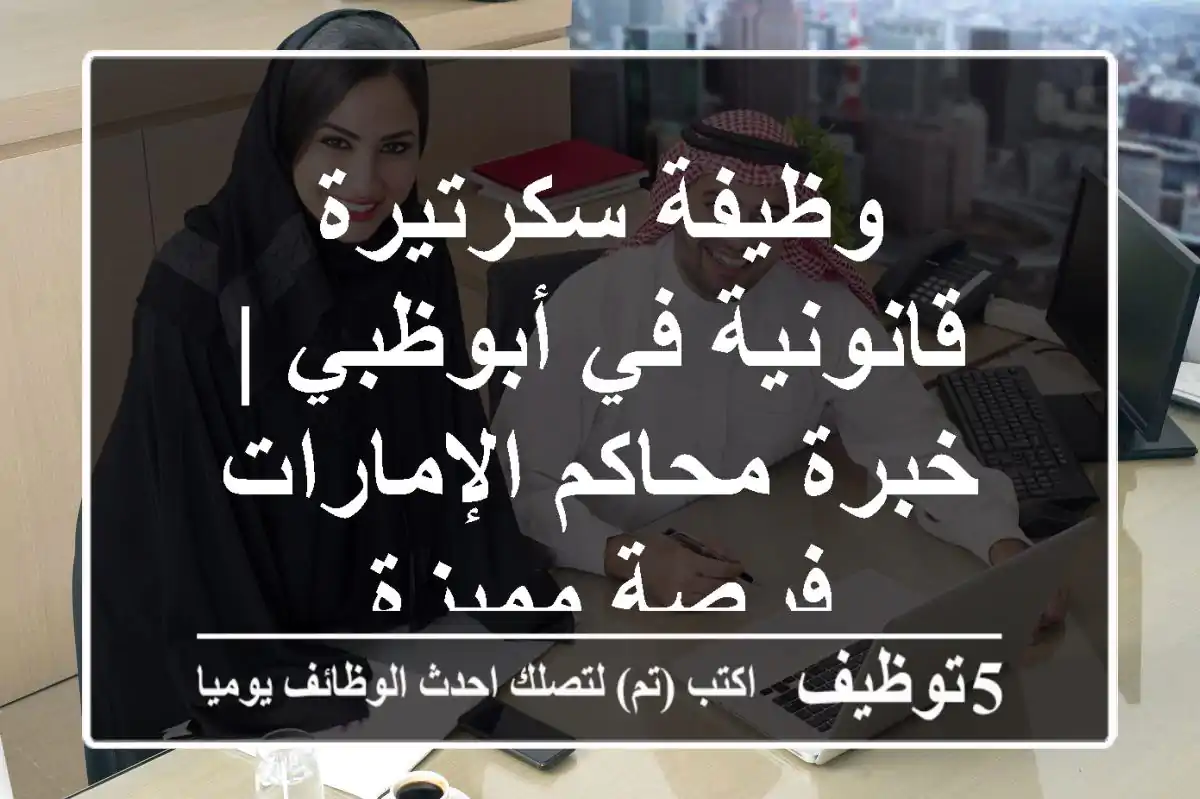 وظيفة سكرتيرة قانونية في أبوظبي | خبرة محاكم الإمارات - فرصة مميزة
