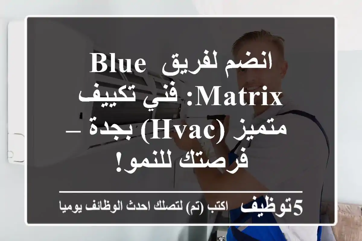 انضم لفريق Blue Matrix: فني تكييف متميز (HVAC) بجدة – فرصتك للنمو!