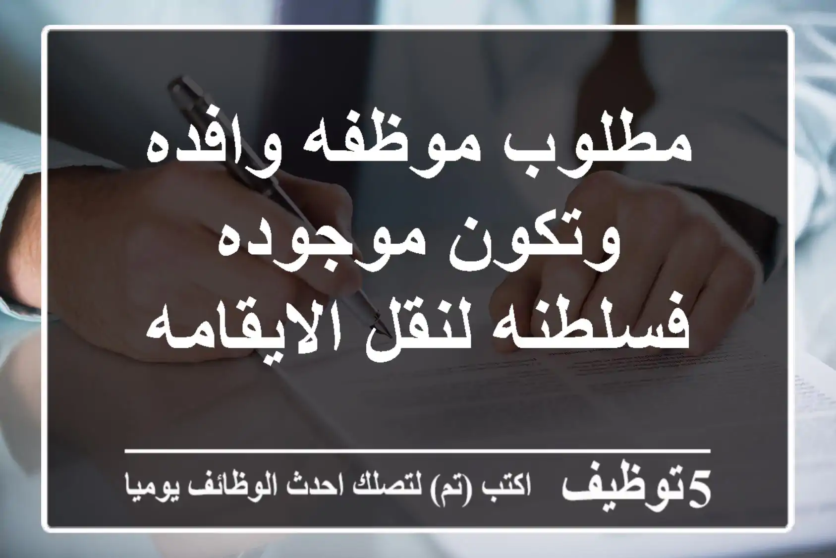 مطلوب موظفه وافده وتكون موجوده فسلطنه لنقل الايقامه