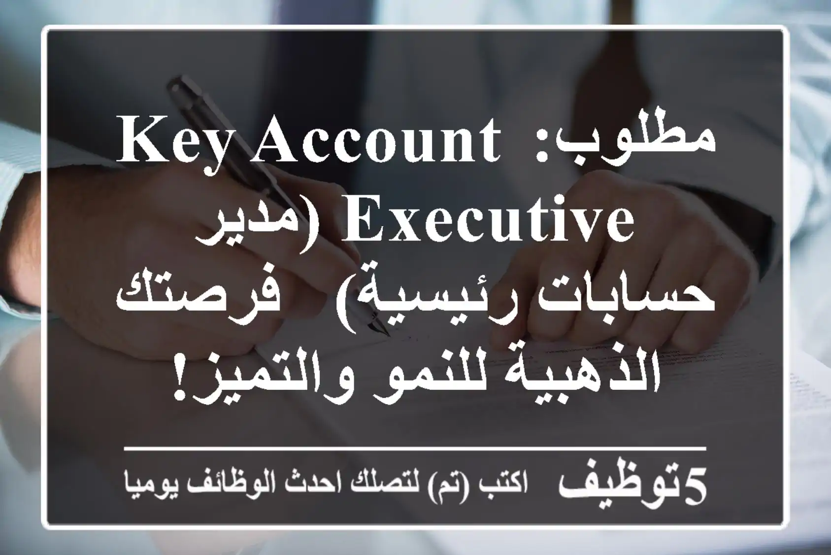 مطلوب: Key Account Executive (مدير حسابات رئيسية) - فرصتك الذهبية للنمو والتميز!
