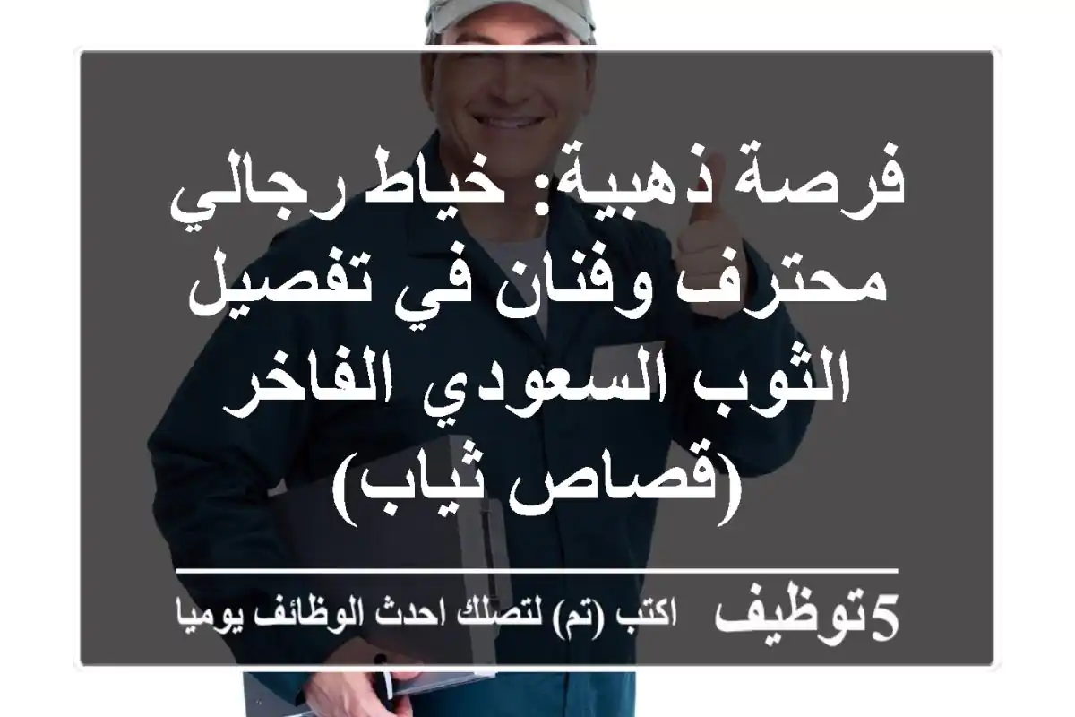 فرصة ذهبية: خياط رجالي محترف وفنان في تفصيل الثوب السعودي الفاخر (قصاص ثياب)