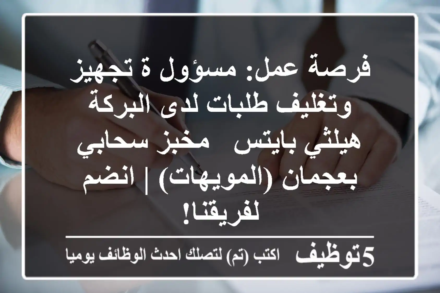 فرصة عمل: مسؤول/ة تجهيز وتغليف طلبات لدى البركة هيلثي بايتس - مخبز سحابي بعجمان (المويهات) | انضم لفريقنا!