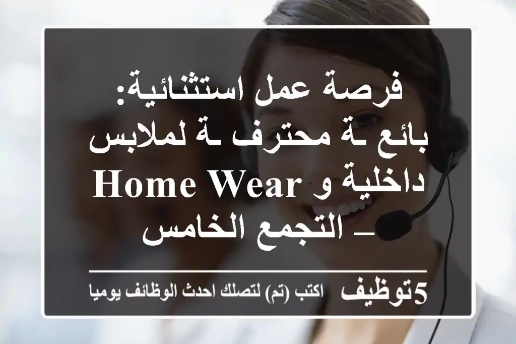 فرصة عمل استثنائية: بائع/ـة محترف/ـة لملابس داخلية و Home Wear – التجمع الخامس