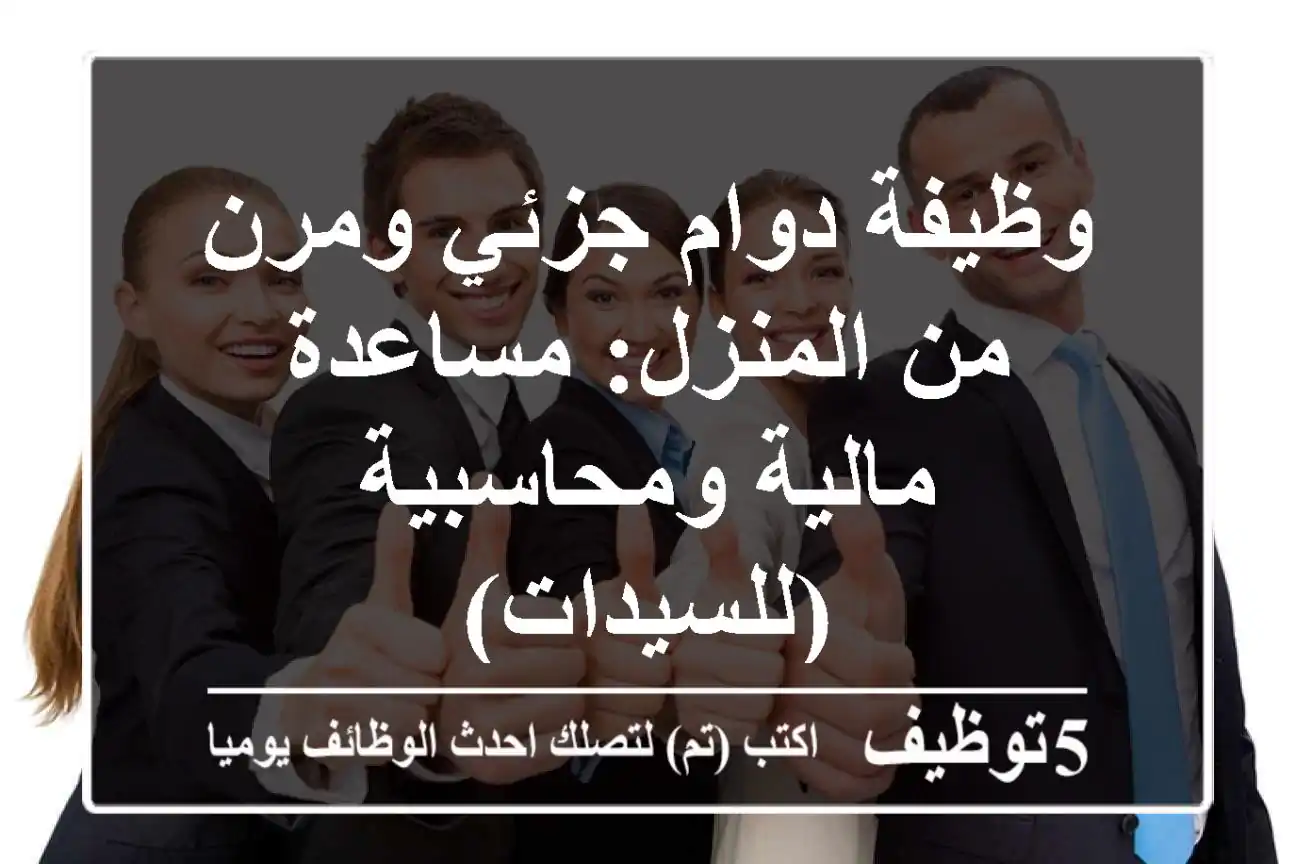 وظيفة دوام جزئي ومرن من المنزل: مساعدة مالية ومحاسبية (للسيدات)
