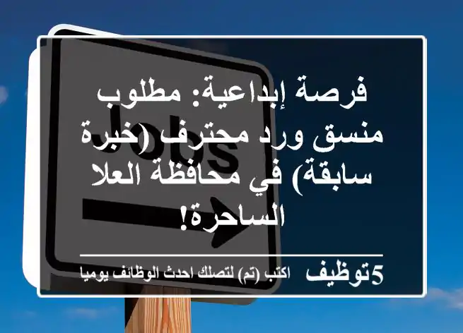فرصة إبداعية: مطلوب منسق ورد محترف (خبرة سابقة) في محافظة العلا الساحرة!