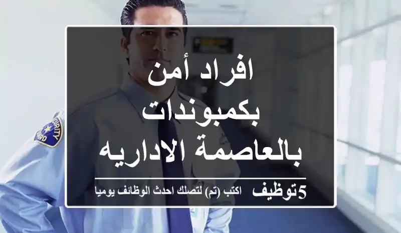 افراد أمن بكمبوندات بالعاصمة الاداريه