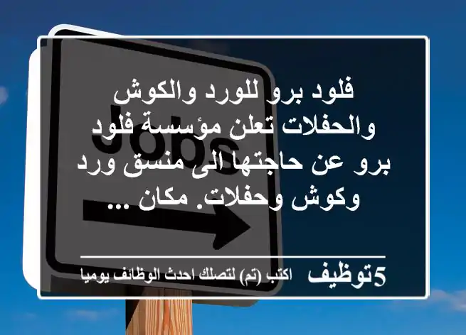 فلود برو للورد والكوش والحفلات تعلن مؤسسة فلود برو عن حاجتها الى منسق ورد وكوش وحفلات. مكان ...
