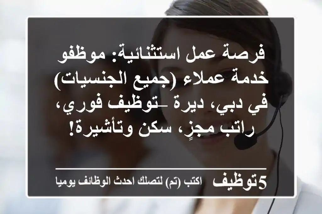 فرصة عمل استثنائية: موظفو خدمة عملاء (جميع الجنسيات) في دبي، ديرة – توظيف فوري، راتب مجزٍ، سكن وتأشيرة!