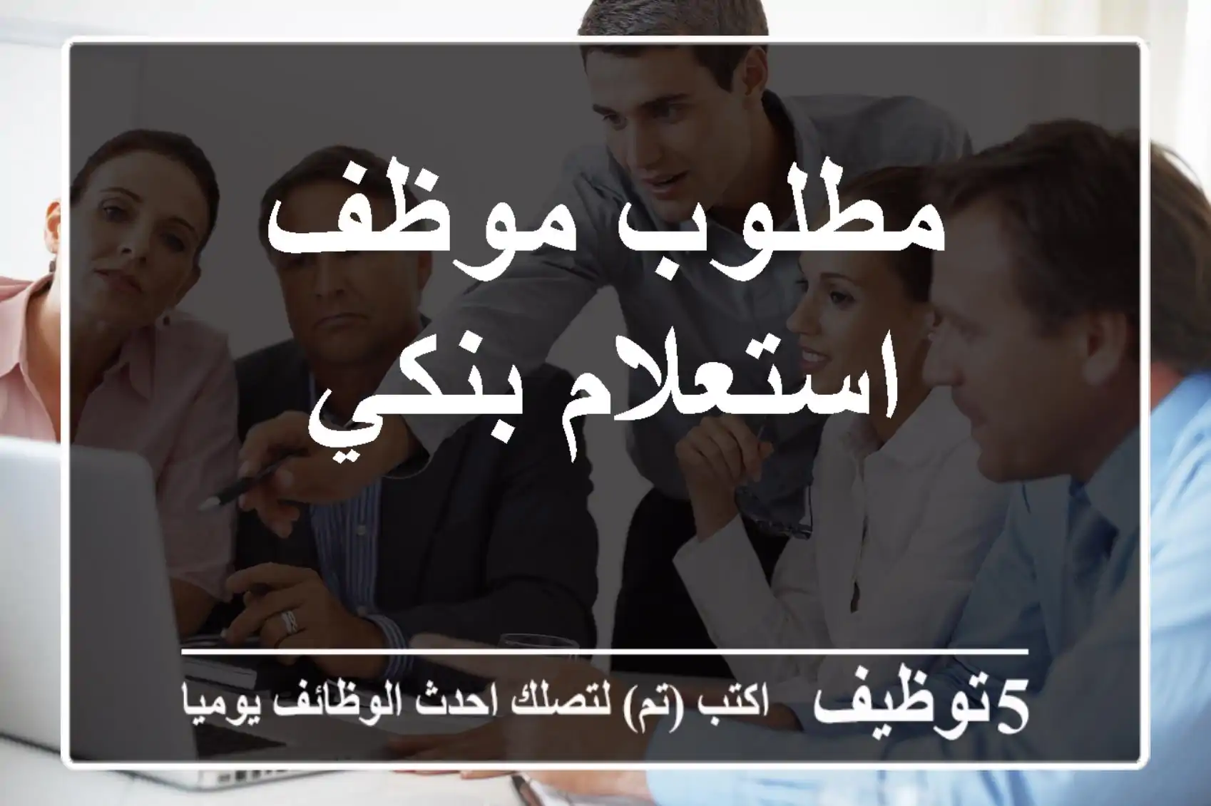 مطلوب موظف استعلام بنكي