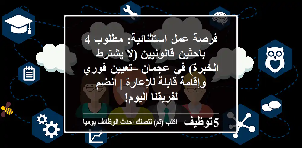 فرصة عمل استثنائية: مطلوب 4 باحثين قانونيين (لا يشترط الخبرة) في عجمان – تعيين فوري وإقامة قابلة للإعارة | انضم لفريقنا اليوم!