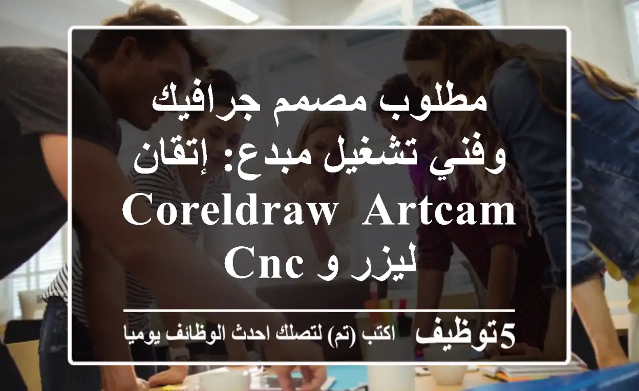 مطلوب مصمم جرافيك وفني تشغيل مبدع: إتقان CorelDRAW, ArtCAM, ليزر و CNC