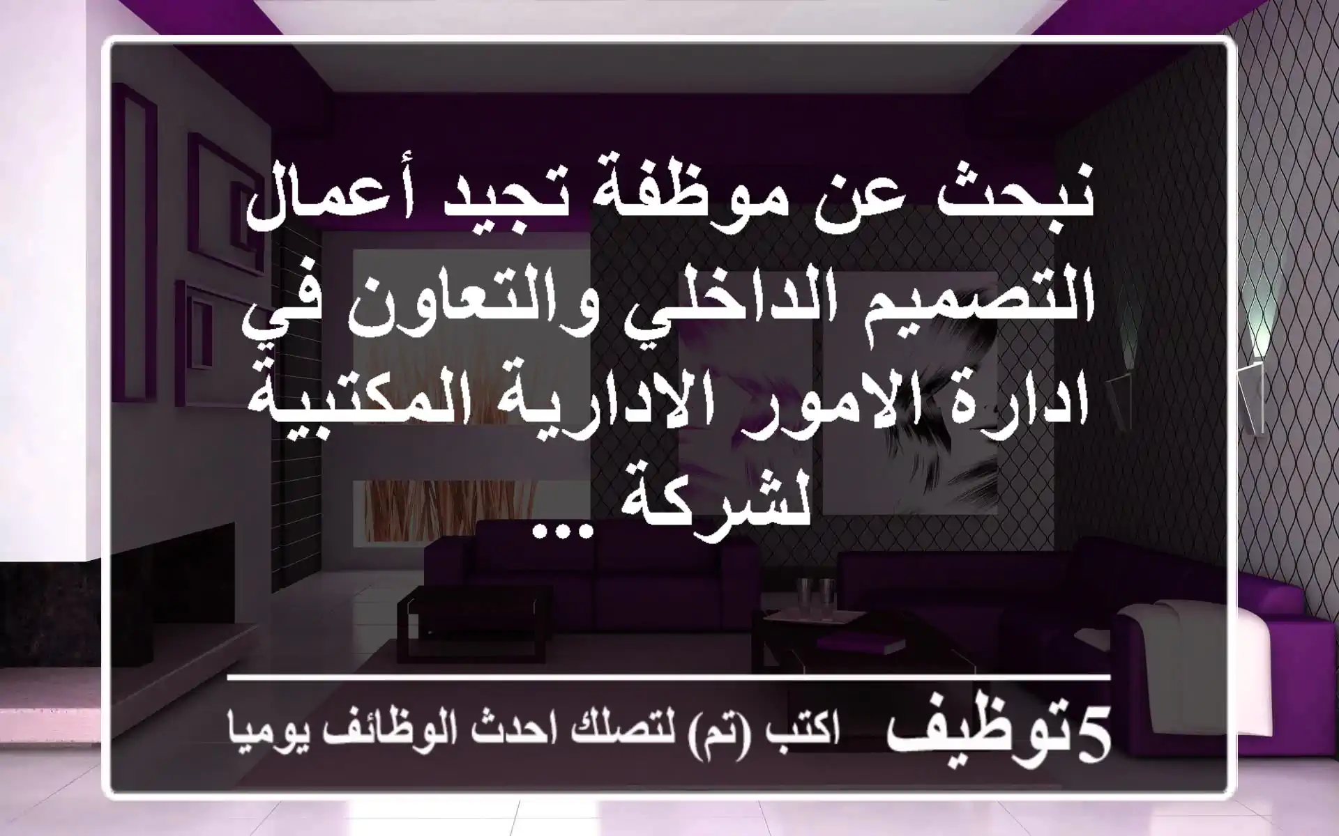 نبحث عن موظفة تجيد أعمال التصميم الداخلي والتعاون في ادارة الامور الادارية المكتبية لشركة ...