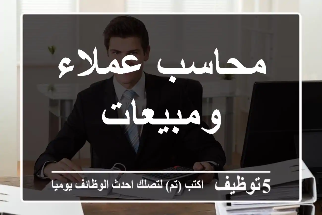 محاسب عملاء ومبيعات