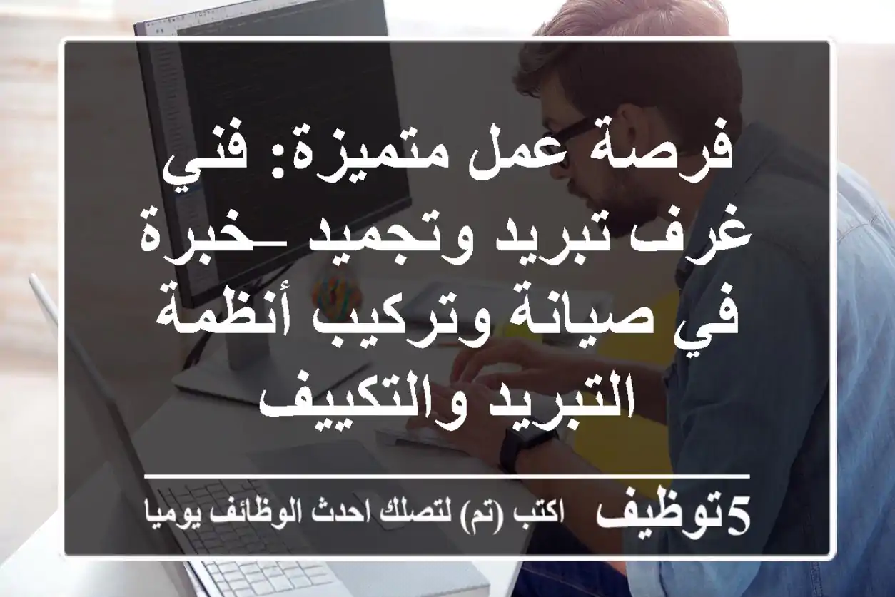 فرصة عمل متميزة: فني غرف تبريد وتجميد – خبرة في صيانة وتركيب أنظمة التبريد والتكييف