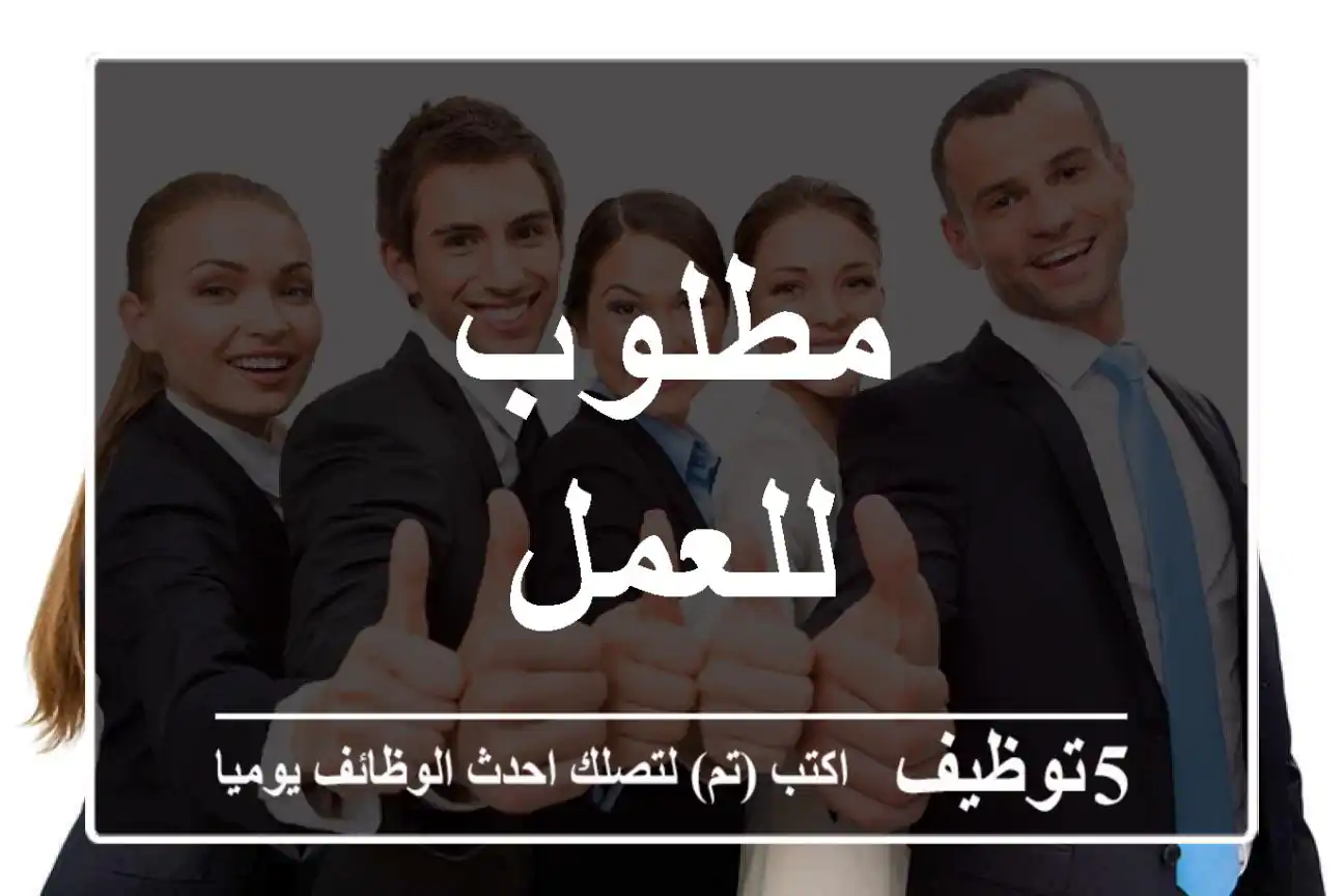 مطلوب للعمل