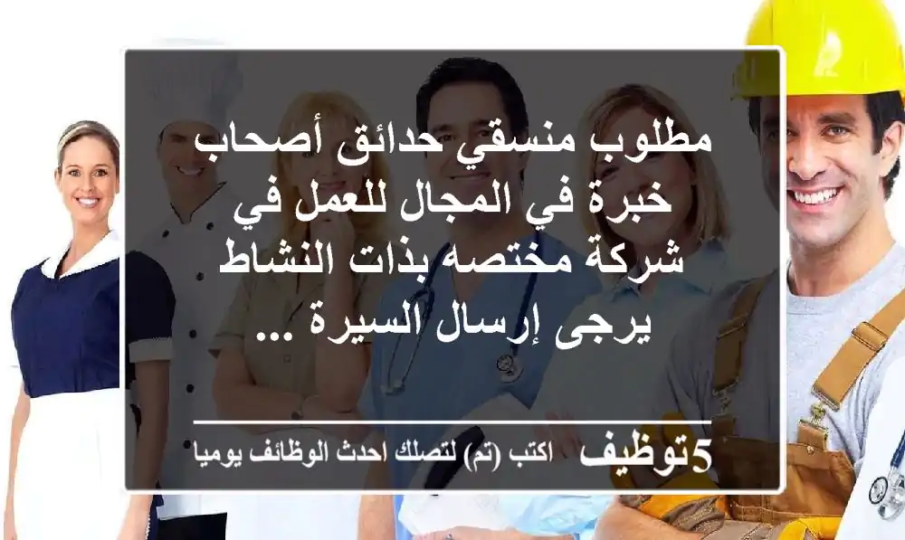 مطلوب منسقي حدائق أصحاب خبرة في المجال للعمل في شركة مختصه بذات النشاط يرجى إرسال السيرة ...