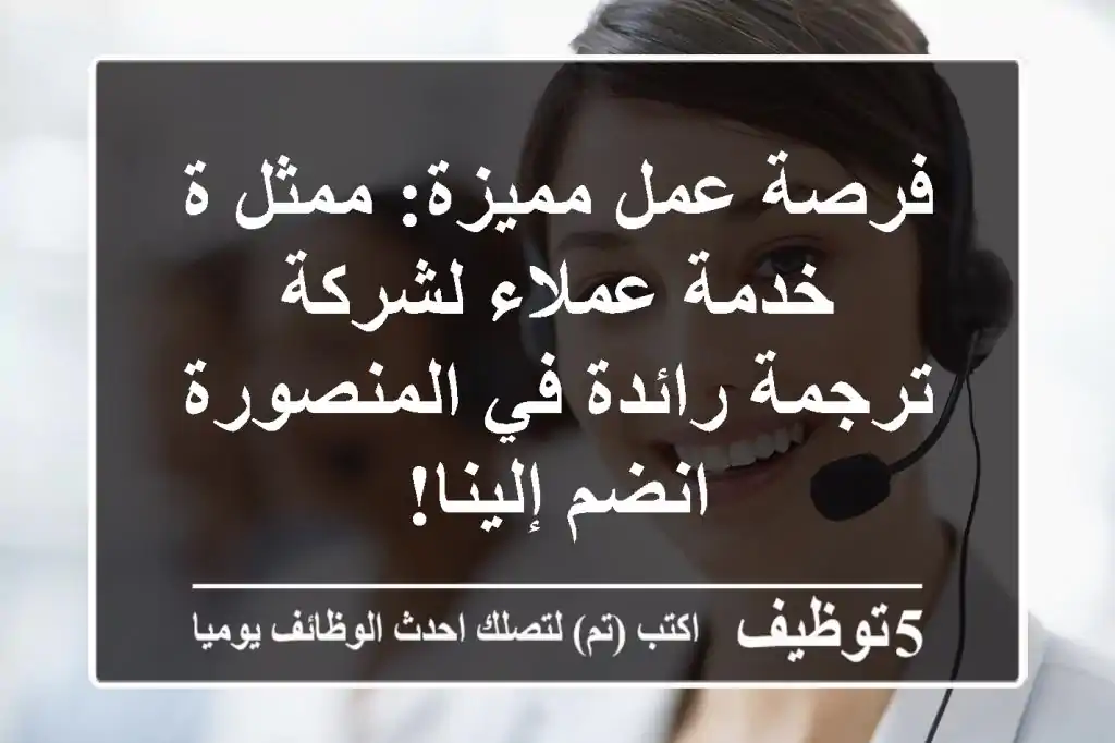 فرصة عمل مميزة: ممثل/ة خدمة عملاء لشركة ترجمة رائدة في المنصورة - انضم إلينا!